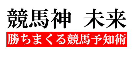 競馬神 未来-Miki- の競馬予言